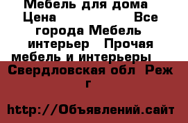 Мебель для дома › Цена ­ 6000-10000 - Все города Мебель, интерьер » Прочая мебель и интерьеры   . Свердловская обл.,Реж г.